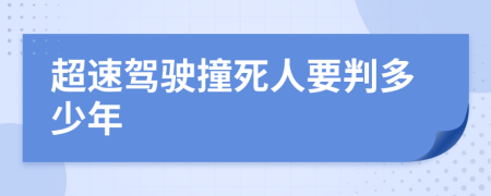 超速驾驶撞死人要判多少年