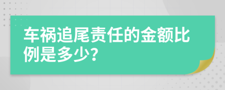 车祸追尾责任的金额比例是多少？