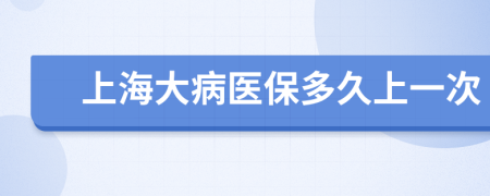 上海大病医保多久上一次