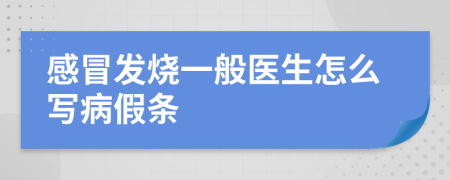 感冒发烧一般医生怎么写病假条