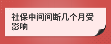 社保中间间断几个月受影响