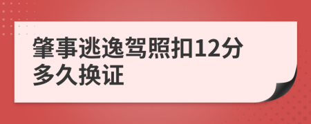 肇事逃逸驾照扣12分多久换证