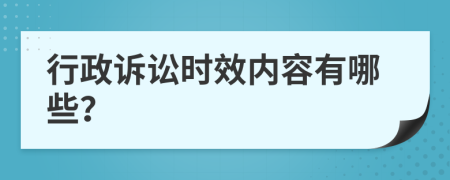 行政诉讼时效内容有哪些？