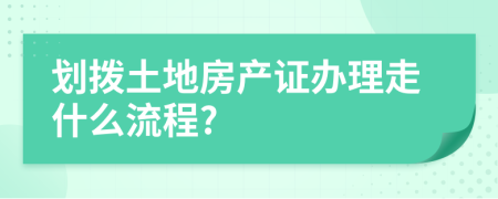 划拨土地房产证办理走什么流程?