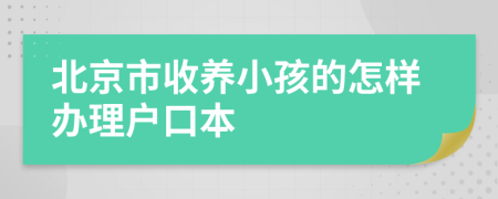 北京市收养小孩的怎样办理户口本