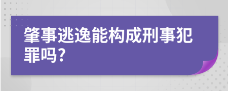 肇事逃逸能构成刑事犯罪吗?