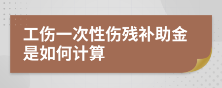 工伤一次性伤残补助金是如何计算