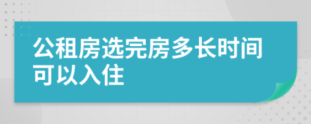 公租房选完房多长时间可以入住