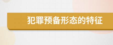 犯罪预备形态的特征