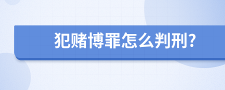 犯赌博罪怎么判刑?