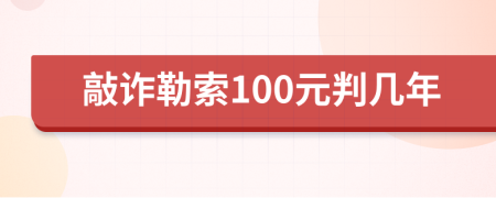 敲诈勒索100元判几年