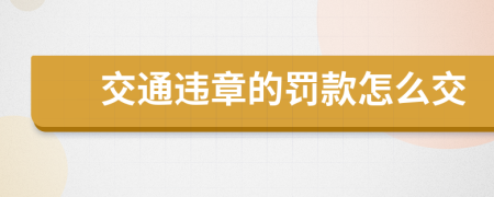 交通违章的罚款怎么交