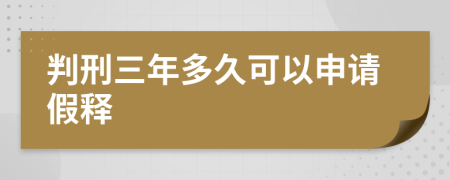 判刑三年多久可以申请假释