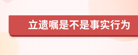 立遗嘱是不是事实行为