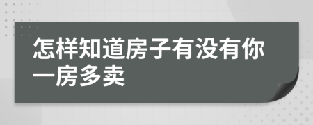 怎样知道房子有没有你一房多卖