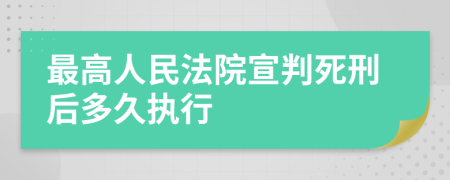 最高人民法院宣判死刑后多久执行