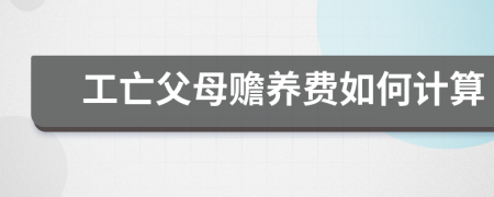 工亡父母赡养费如何计算