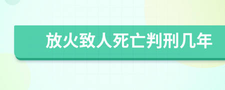 放火致人死亡判刑几年