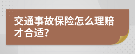 交通事故保险怎么理赔才合适？