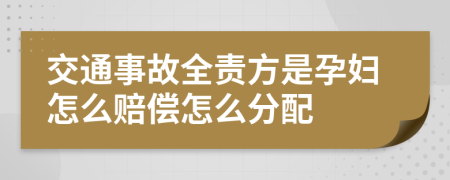 交通事故全责方是孕妇怎么赔偿怎么分配