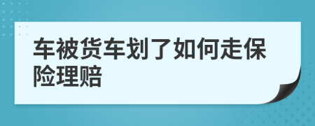 车被货车划了如何走保险理赔