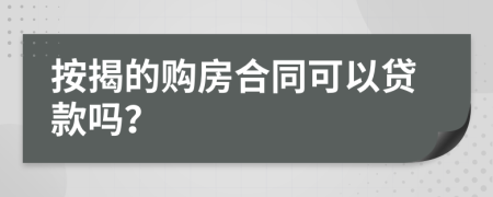 按揭的购房合同可以贷款吗？