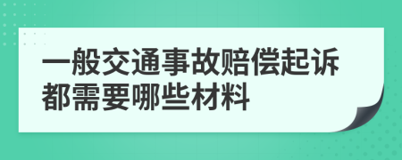 一般交通事故赔偿起诉都需要哪些材料