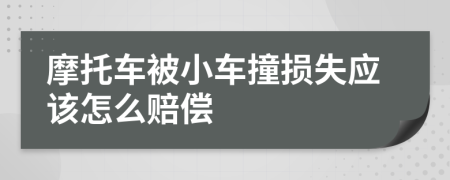 摩托车被小车撞损失应该怎么赔偿