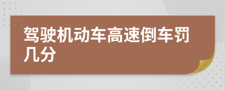 驾驶机动车高速倒车罚几分