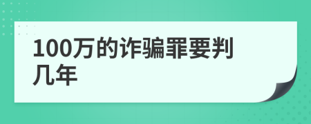 100万的诈骗罪要判几年