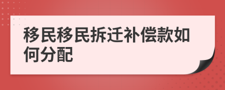 移民移民拆迁补偿款如何分配