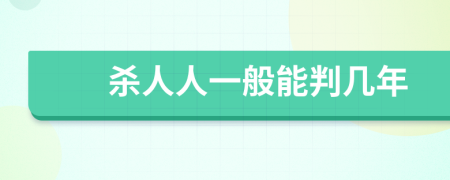 杀人人一般能判几年