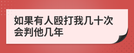 如果有人殴打我几十次会判他几年