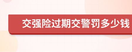 交强险过期交警罚多少钱