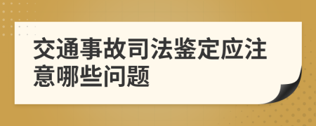 交通事故司法鉴定应注意哪些问题