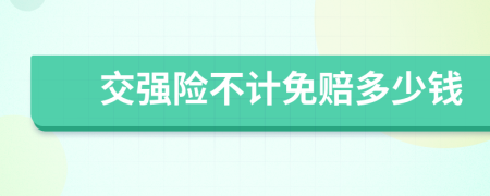 交强险不计免赔多少钱