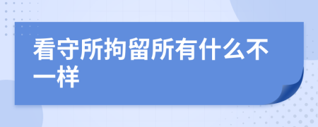 看守所拘留所有什么不一样