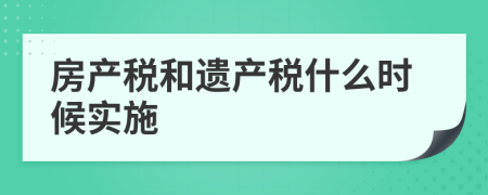 房产税和遗产税什么时候实施