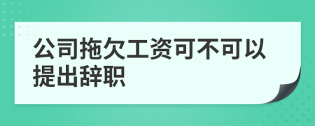 公司拖欠工资可不可以提出辞职