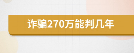 诈骗270万能判几年