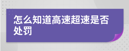 怎么知道高速超速是否处罚