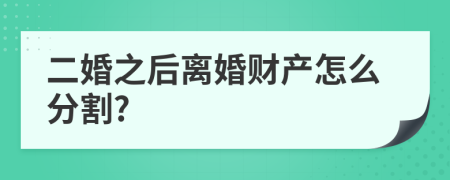 二婚之后离婚财产怎么分割?