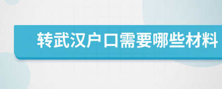 转武汉户口需要哪些材料
