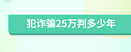 犯诈骗25万判多少年