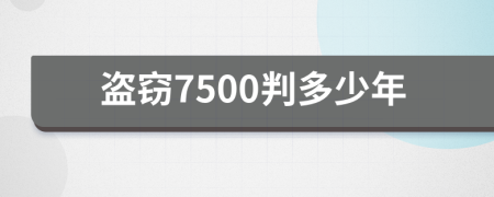 盗窃7500判多少年