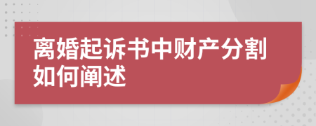 离婚起诉书中财产分割如何阐述