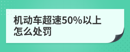 机动车超速50%以上怎么处罚