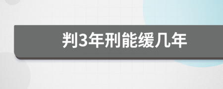 判3年刑能缓几年