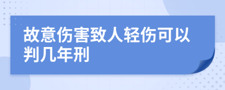 故意伤害致人轻伤可以判几年刑