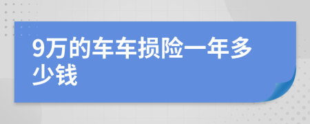 9万的车车损险一年多少钱